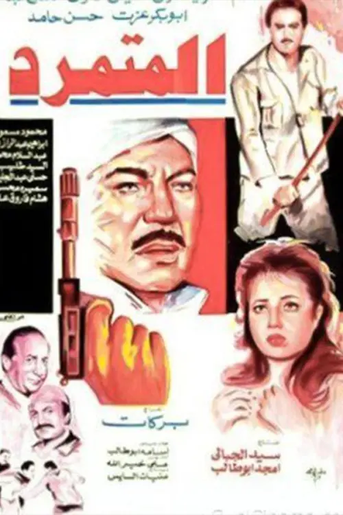 Movie poster "El Motamared"