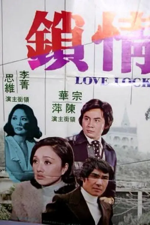 Movie poster "Love Lock"