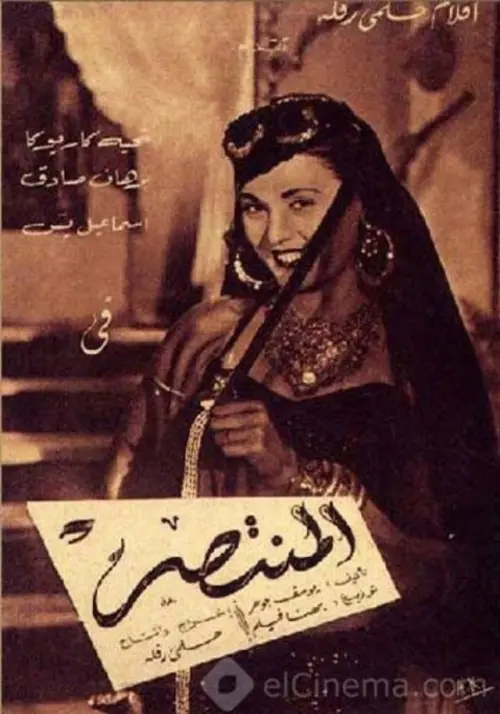Movie poster "Al Montaser"