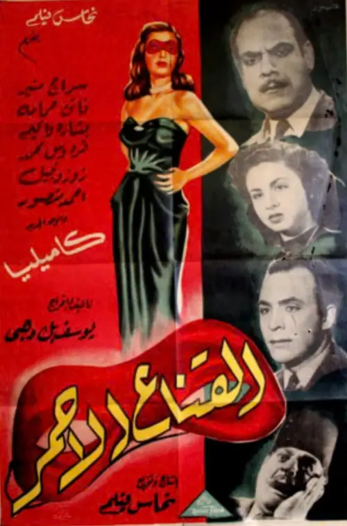 Movie poster "The red mask"