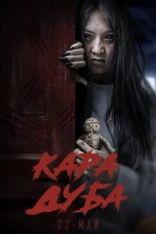 Movie poster "Кара Дуба"