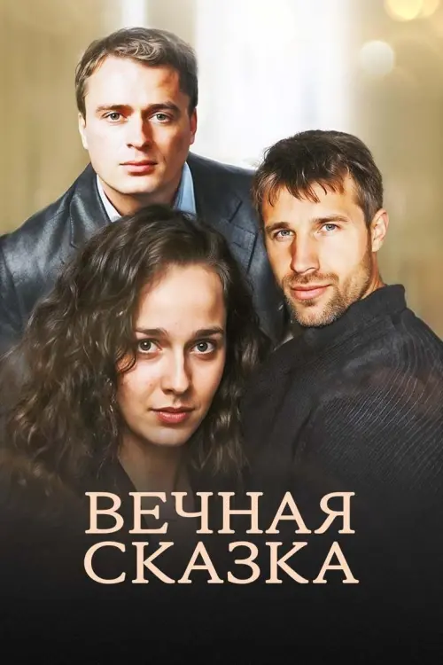 Movie poster "Вечная сказка"