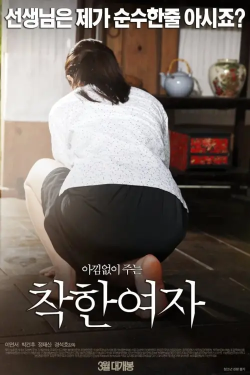 Movie poster "Good Girl"
