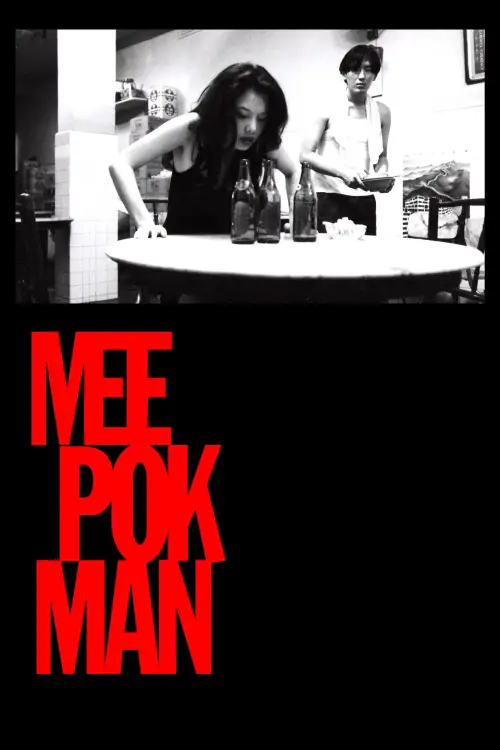 Movie poster "Mee Pok Man"