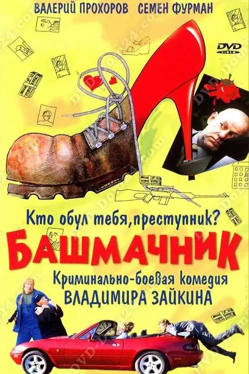 Movie poster "Shoemaker"