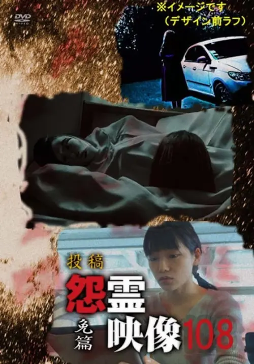 Movie poster "Posted Grudge Spirit Footage Vol.108: Exemption Edition"