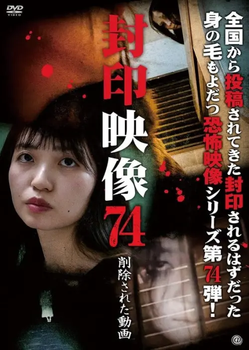 Movie poster "Sealed Video 74: The Deleted Video"