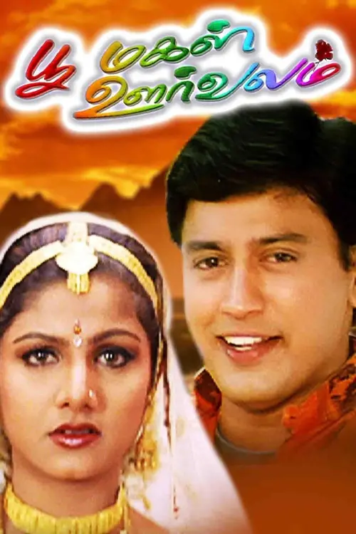 Movie poster "Poomagal Oorvalam"