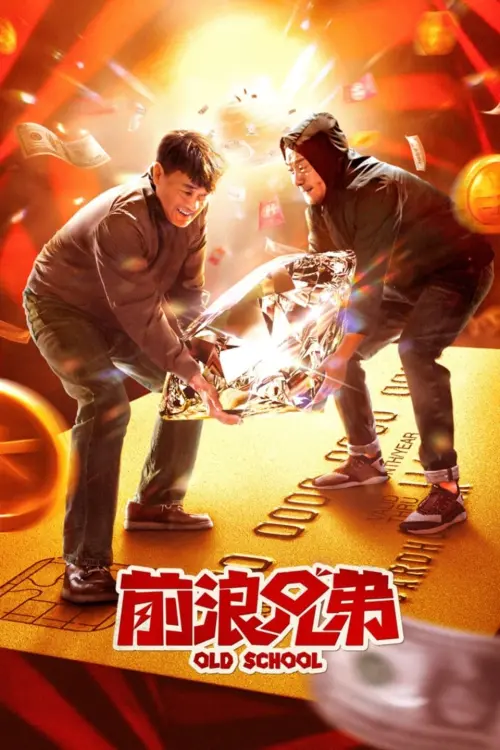 Movie poster "前浪兄弟"