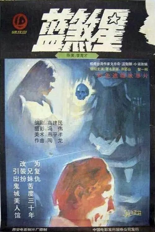 Movie poster "Lan sha xing"