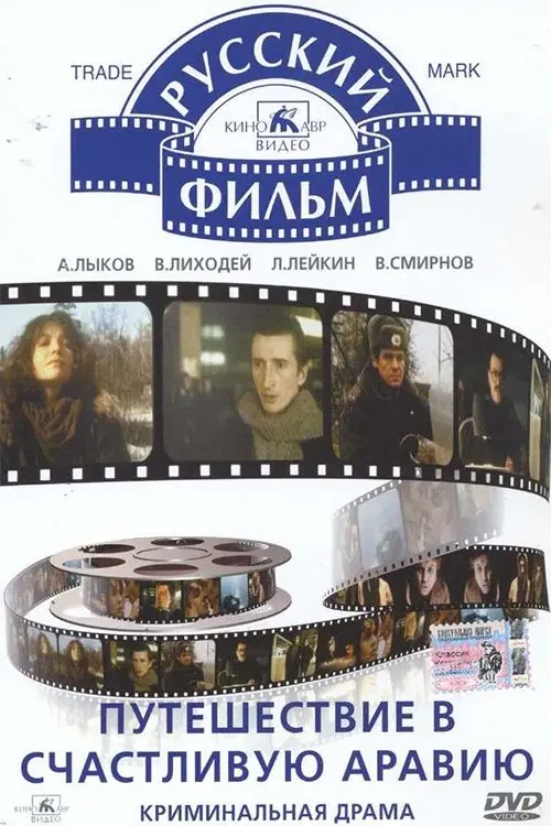 Movie poster "Travel to Happy Arabia"