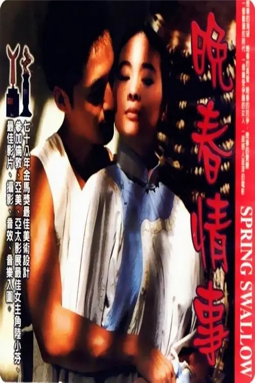 Movie poster "Spring Swallow"