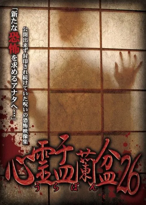 Movie poster "Psychic Yuranbon 26"
