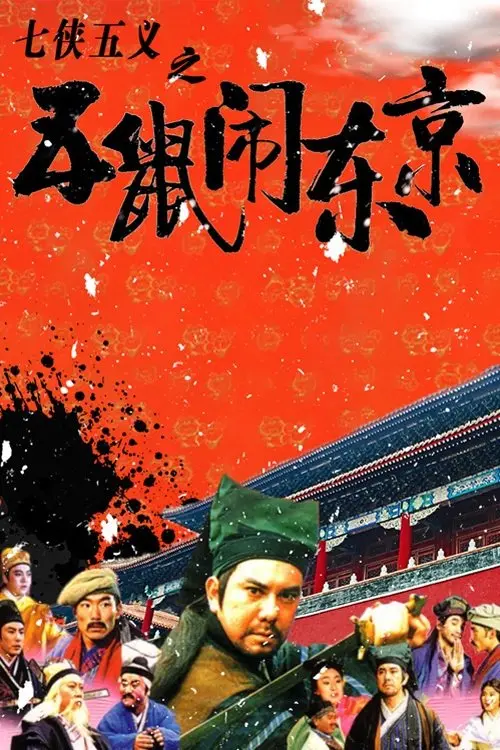 Movie poster "The Invincible Constable"