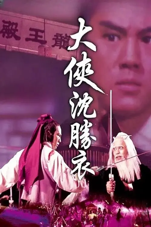 Movie poster "Roving Swordsman"