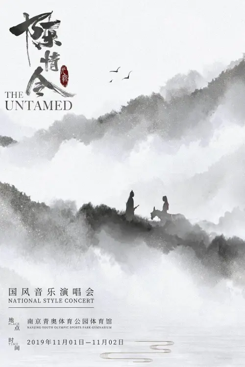 Movie poster "陈情令国风音乐演唱会"