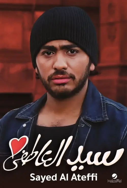 Movie poster "Romantic Sayed"