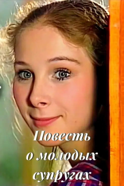 Movie poster "The Tale of Young Spouses"