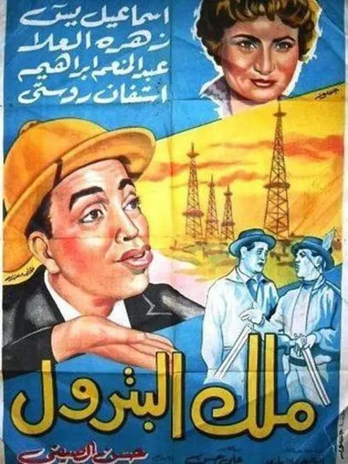 Movie poster "The King of Petrol"