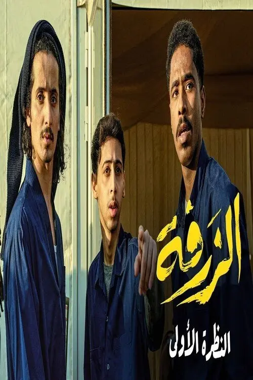 Movie poster "Alzarfa"