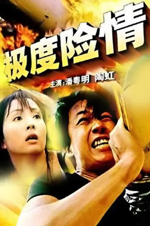 Movie poster "极度险情"