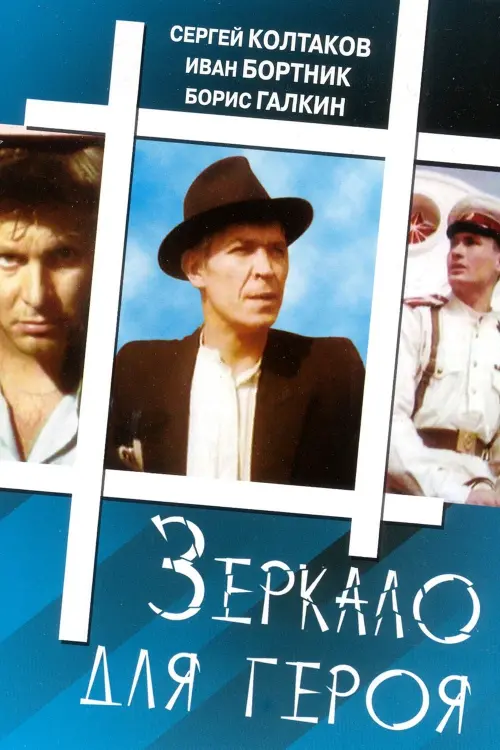 Movie poster "Mirror for a Hero"