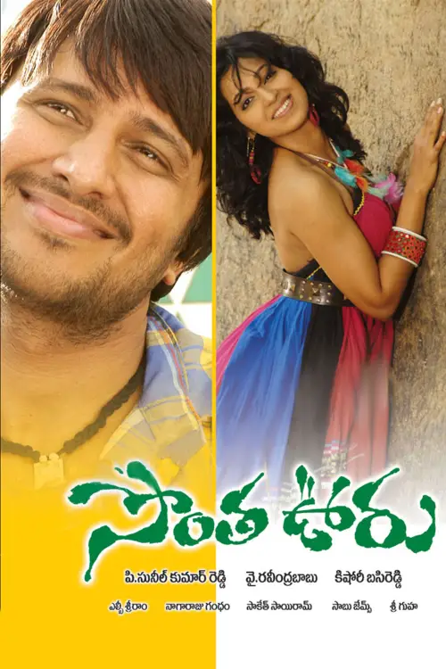 Movie poster "Sontha ooru"