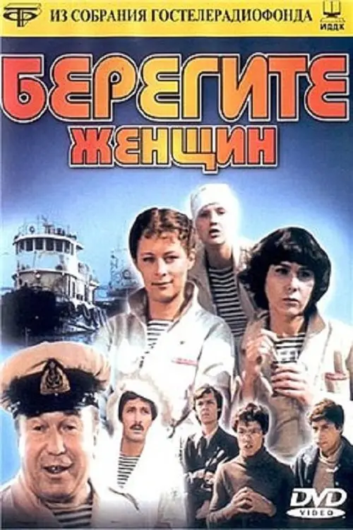 Movie poster "Take Care of the Women!"