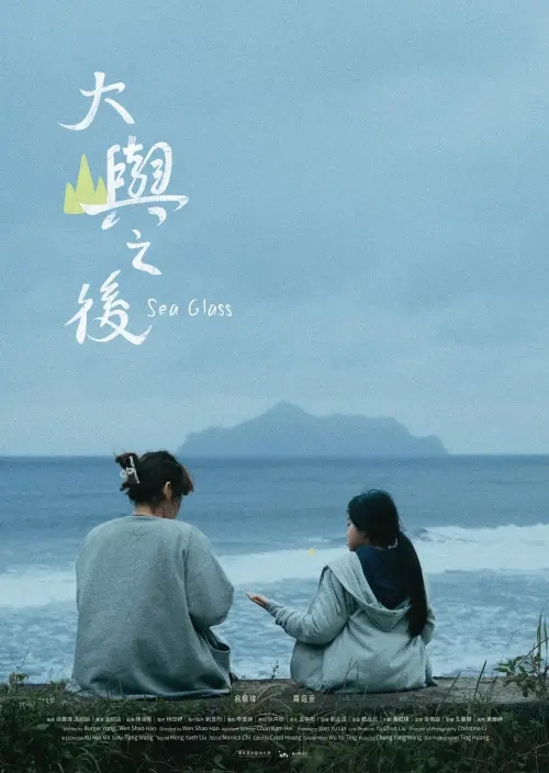 Movie poster "Sea Glass"