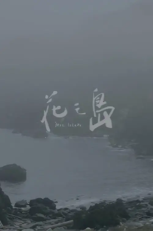 Movie poster "花之島"