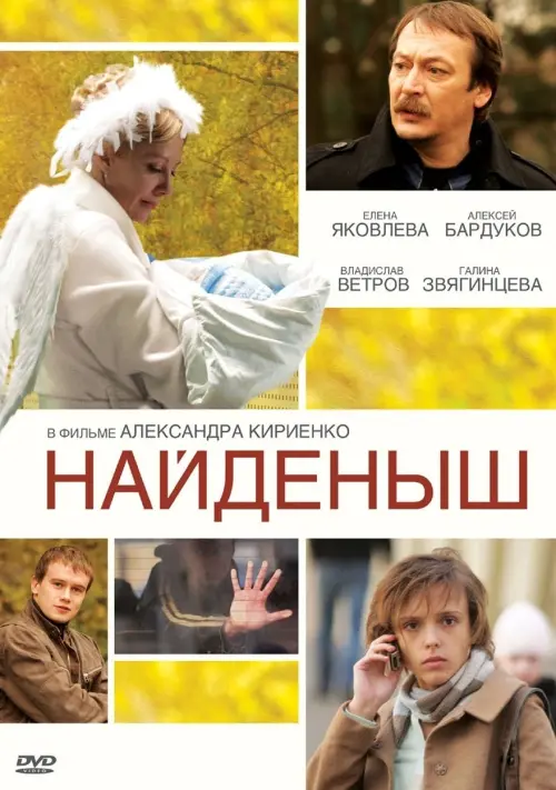 Movie poster "Naydenysh"