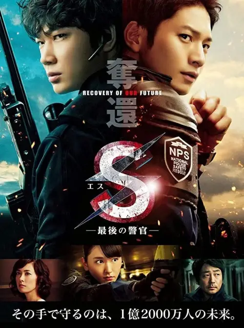 Movie poster "S: The Last Policeman: Recovery of Our Future"