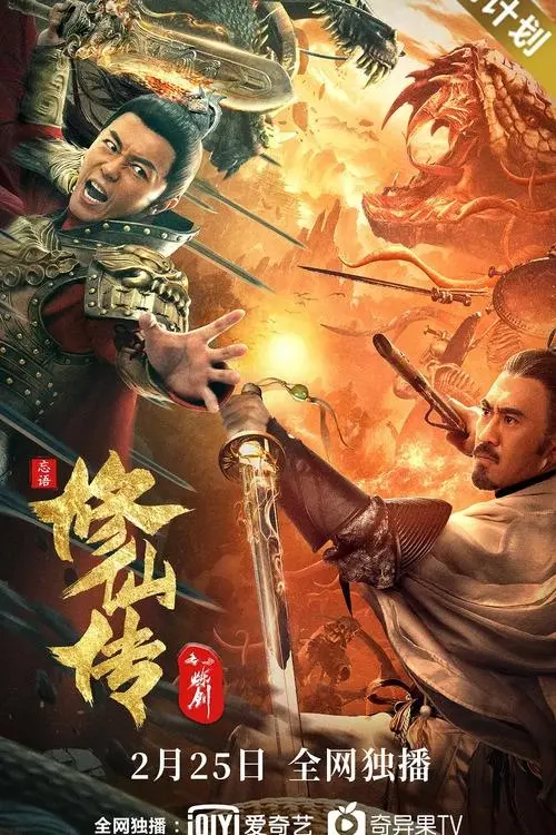 Movie poster "Legend of Deification: Refining The Sword"