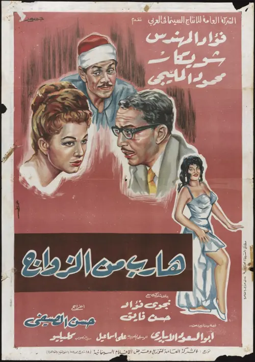Movie poster "Runaway from Marriage"