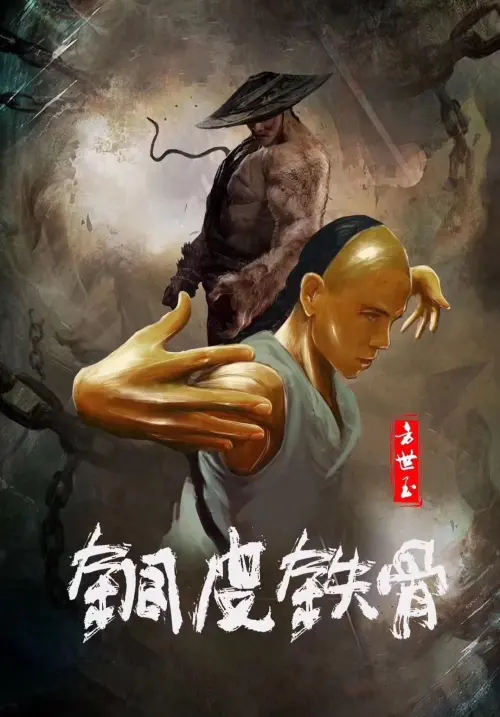 Movie poster "Copper Skin and Iron Bones of Fang Shiyu"