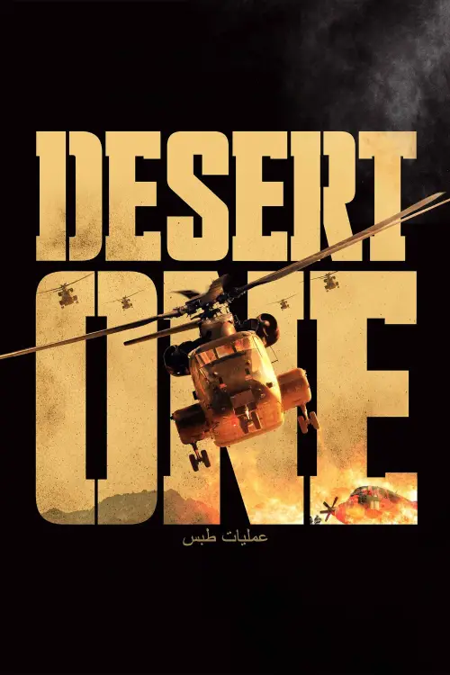 Movie poster "Desert One"