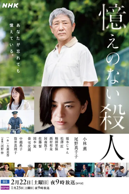 Movie poster "Oboe no Nai Satsujin"