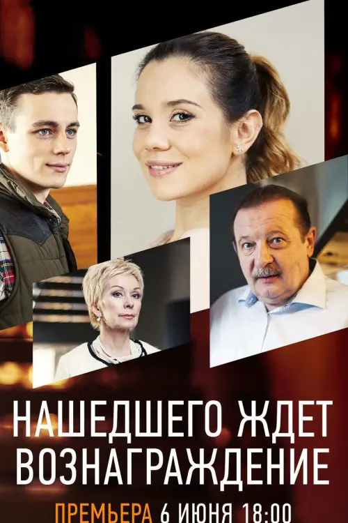 Movie poster "The Finder Will Be Rewarded"
