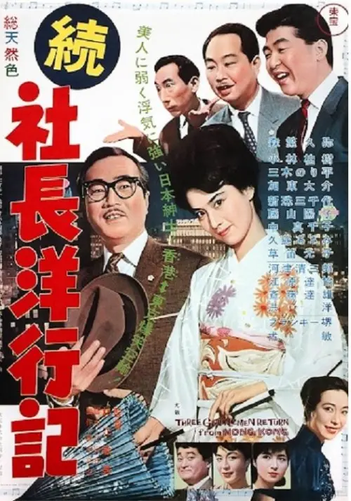 Movie poster "Three Gentlemen Return from Hong Kong"