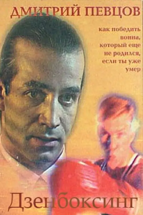 Movie poster "Zenboxing"