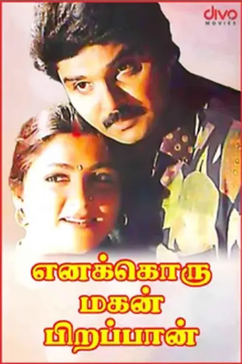 Movie poster "Enakkoru Magan Pirappan"