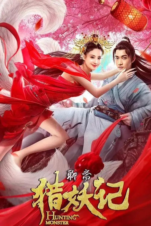 Movie poster "Hunting Monster"