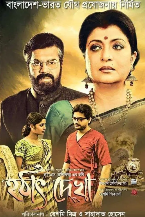 Movie poster "Hotath Dekha"