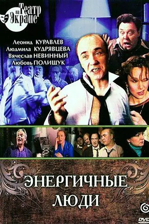 Movie poster "Энергичные люди"