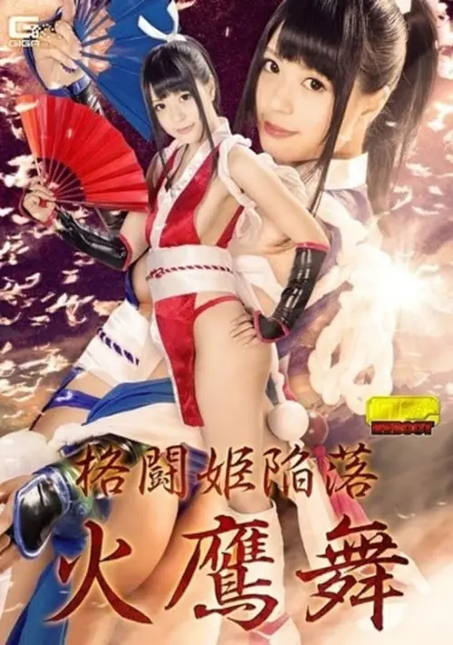 Movie poster "Fighting Princess Fall Fujimai Fujinami Satori"