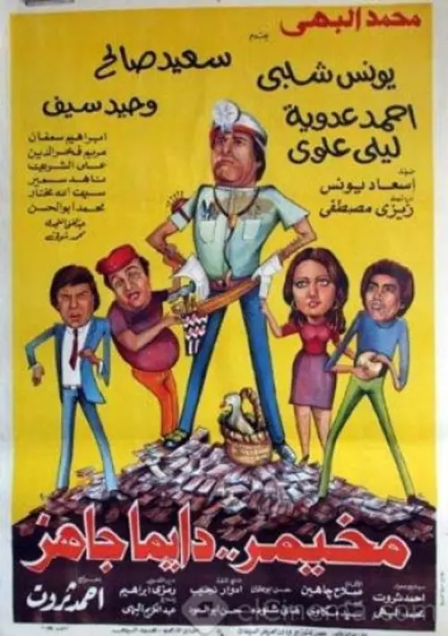Movie poster "Mekhemar Is Always Ready"