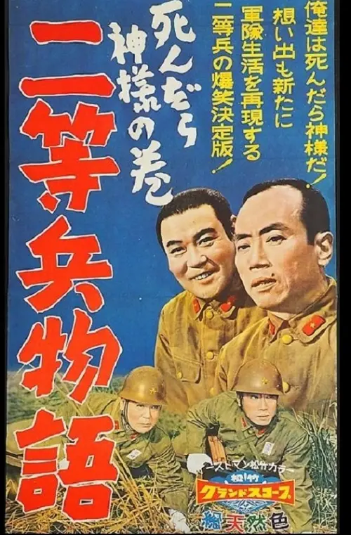 Movie poster "Nitōhei monogatari: Shindara kami-sama no maki"