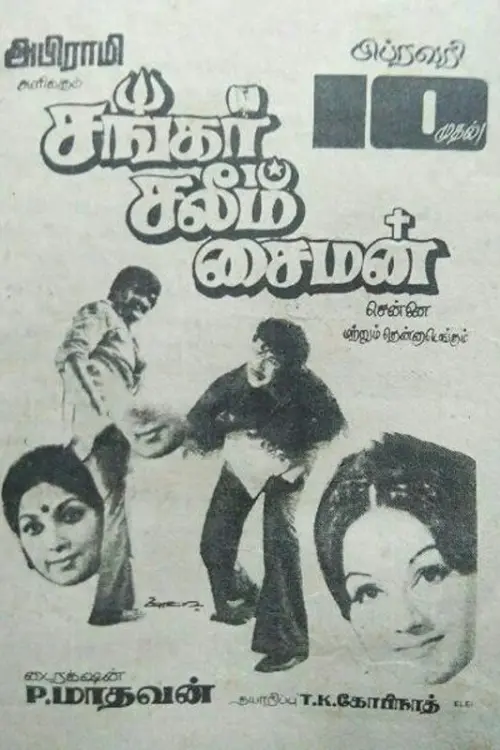 Movie poster "Shankar Salim Simon"