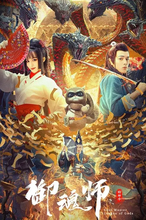 Movie poster "League of Gods: Soul Master"