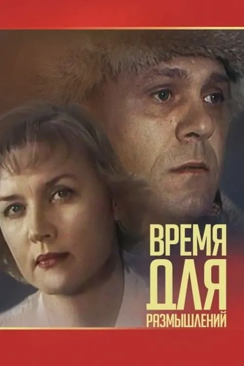 Movie poster "Time for Reflection"